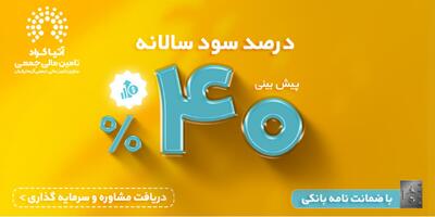 گواهی مشارکت با سود پیش بینی شده ۴۰ درصد با ضمانت بانک...