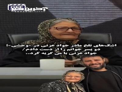 اشک‌های تلخ عزیز مهری، بازیگر نقش مادر جواد عزتی در سریال «وحشی»