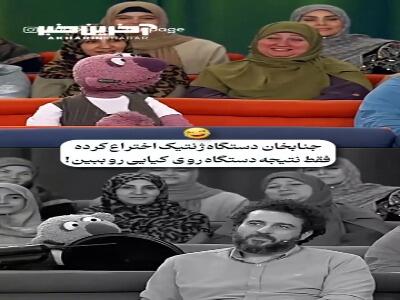 وسط اختراع هم تیکه میندازه