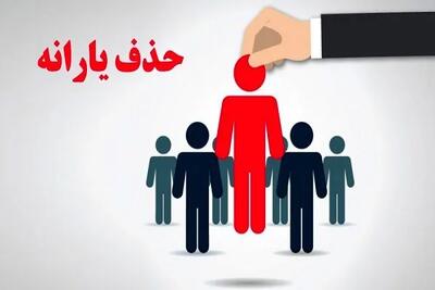 دلیل قطع یارانه برخی از بازنشستگان