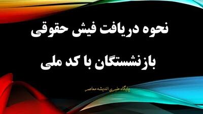 رقم جدید حقوق بازنشستگان تامین اجتماعی اعلام شد