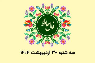 فال حافظ روزانه سه شنبه ۳۰ اردیبهشت ۱۴۰۴