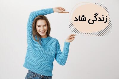 شاد زندگی کردن را وظیفه خود بدانیم