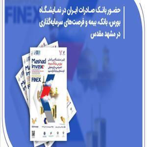 حضور بانک صادرات ایران در نمایشگاه فرصت‌های سرمایه‌گذاری و خدمات مالی در مشهد مقدس