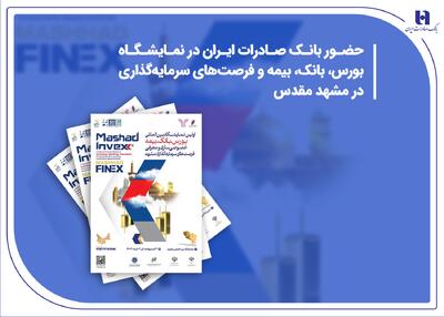 حضور بانک صادرات ایران در نمایشگاه بورس، بانک، بیمه و فرصت‌های سرمایه‌گذاری در مشهد مقدس | اقتصاد24
