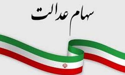 خدمات سهام عدالت رایگان است | اقتصاد24