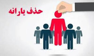 آغاز حذف یارانه‌بگیران/ مجازات سنگین در انتظار این گروه از یارانه‌بگیران!