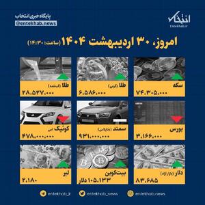 اینفوگرافیک / امروز ۳۰ اردیبهشت قیمت ها چقدر است؟