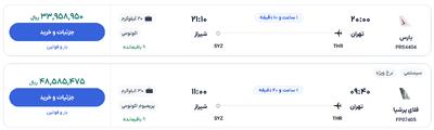 قیمت بلیط هواپیما تهران-شیراز، امروز ۳۰ اردیبهشت ۱۴۰۴