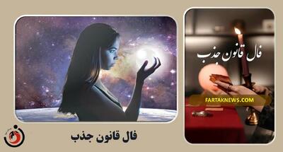 فال قانون جذب| فال قانون جذب چهارشنبه 31 اردیبهشت 1404