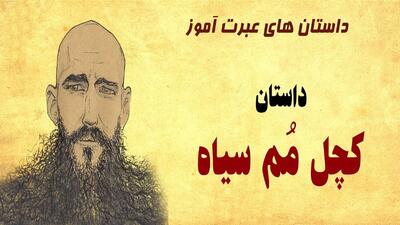 داستان کچل مم سیاه | پسر کچل شجاعی که شاه شد و ننه اش را هم وزیر کرد!+ قسمت آخر