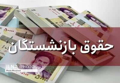 آغاز پرداختِ حقوق اردیبهشتِ بازنشستگان کشوری و لشکری