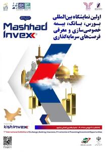 حضور پررنگ صنایع معدنی در نمایشگاه بین‌المللی بورس، بانک، بیمه خراسان رضوی
