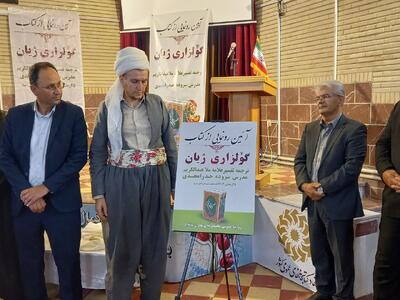 رونمایی از کتاب  گولزاری ژیان  ترجمه قرآن کریم به شعر کُردی