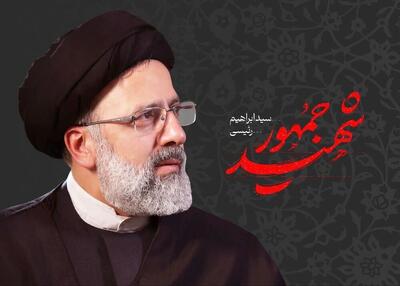شهید رئیسی سرشار از عشقِ خدمت به مردم بود