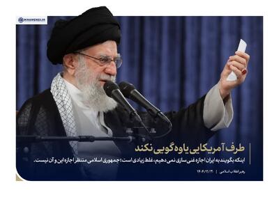 رهبر انقلاب اسلامی: آمریکا یاوه گویی را متوقف کند! ایران منتظر اجازه هیچکس برای غنی سازی نیست (ویدیو) - تحولات جهان اسلام