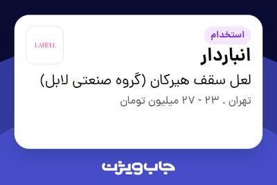 استخدام انباردار - آقا در لعل سقف هیرکان (گروه صنعتی لابل)