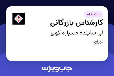 استخدام کارشناس بازرگانی در ابر ساینده مسباره کویر