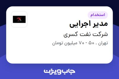استخدام مدیر اجرایی - آقا در شرکت نفت کسری