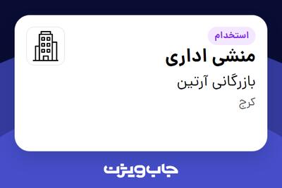 استخدام منشی اداری - خانم در بازرگانی آرتین