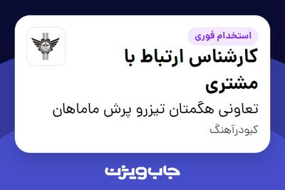 استخدام کارشناس ارتباط با مشتری در تعاونی هگمتان تیزرو پرش ماماهان