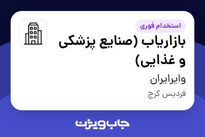 استخدام بازاریاب (صنایع پزشکی و غذایی) در وایرایران
