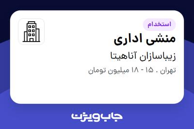 استخدام منشی اداری - خانم در زیباسازان آناهیتا