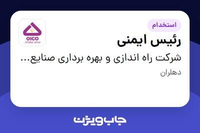استخدام رئیس ایمنی - آقا در شرکت راه اندازی و بهره برداری صنایع نفت ایکو