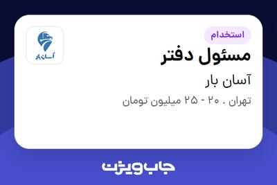 استخدام مسئول دفتر در آسان بار