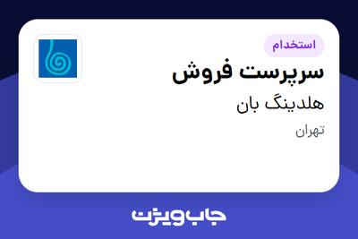 استخدام سرپرست فروش در هلدینگ بان