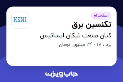 استخدام تکنسین برق - آقا در کیان صنعت نیکان ایساتیس