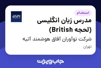 استخدام مدرس زبان انگلیسی (لحجه British) در شرکت نوآوران آفاق هوشمند آتیه