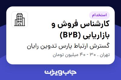 استخدام کارشناس فروش و بازاریابی (B2B) در گسترش ارتباط پارس تدوین رایان