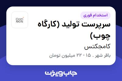استخدام سرپرست تولید (کارگاه چوب) - آقا در کامجکتس