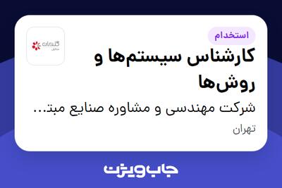 استخدام کارشناس سیستم‌ها و روش‌ها در شرکت مهندسی و مشاوره صنایع مبتکران گلدیران