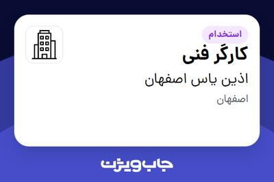 استخدام کارگر فنی در اذین یاس اصفهان