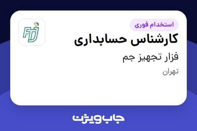 استخدام کارشناس حسابداری - خانم در فزار تجهیز جم