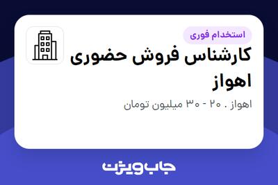 استخدام کارشناس فروش حضوری اهواز در سازمانی فعال در حوزه تجهیزات پزشکی