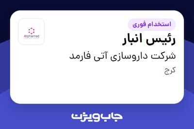استخدام رئیس انبار - آقا در شرکت داروسازی آتی فارمد
