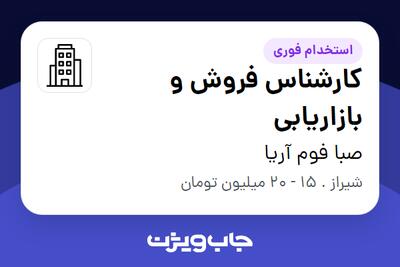 استخدام کارشناس فروش و بازاریابی - خانم در صبا فوم آریا