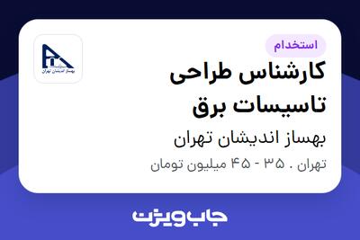 استخدام کارشناس طراحی تاسیسات برق در بهساز اندیشان تهران