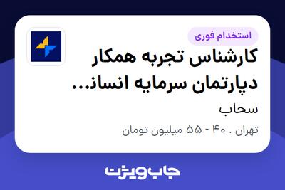 استخدام کارشناس تجربه همکار دپارتمان سرمایه انسانی (PX) در سحاب
