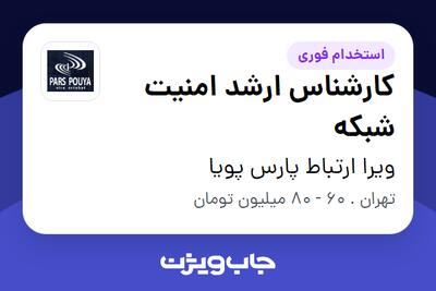 استخدام کارشناس ارشد امنیت شبکه در ویرا ارتباط پارس پویا