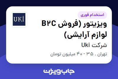 استخدام ویزیتور (فروش B2C لوازم آرایشی) در شرکت Uki