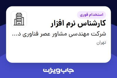 استخدام کارشناس نرم افزار در شرکت مهندسی مشاور عصر فناوری دانش