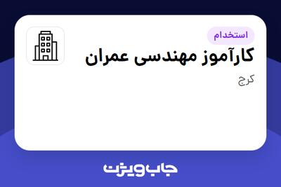 استخدام کارآموز مهندسی عمران در سازمانی فعال در حوزه خدمات مهندسی و تخصصی