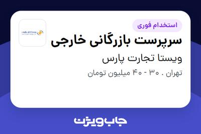 استخدام سرپرست بازرگانی خارجی در ویستا تجارت پارس