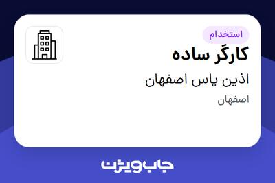 استخدام کارگر ساده در اذین یاس اصفهان