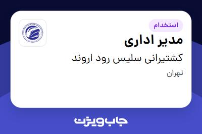 استخدام مدیر اداری در کشتیرانی سلیس رود اروند
