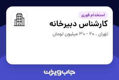 استخدام کارشناس دبیرخانه در سازمانی فعال در حوزه تجارت / بازرگانی